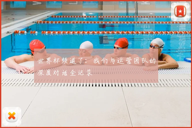 世界杯频道了：我们与运营团队的深度对话全记录