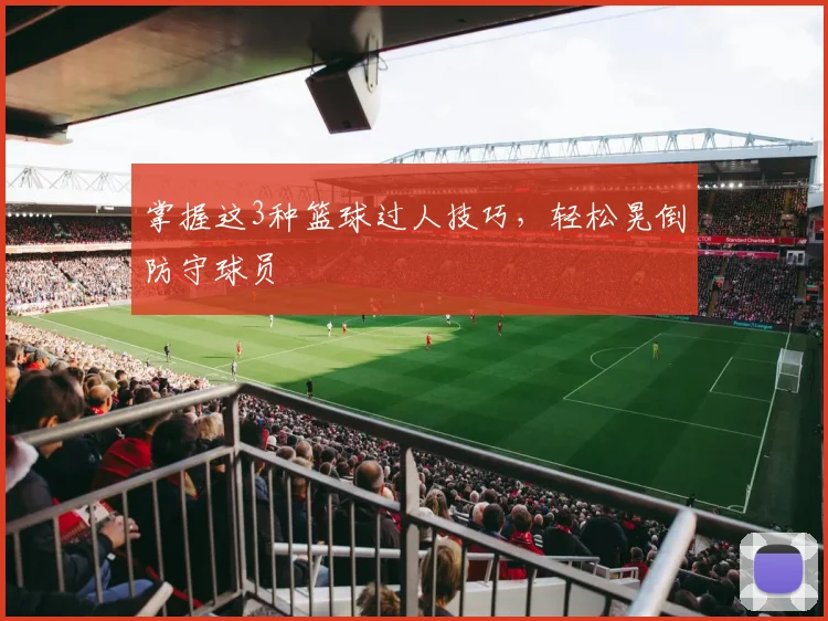 掌握这3种篮球过人技巧，轻松晃倒防守球员