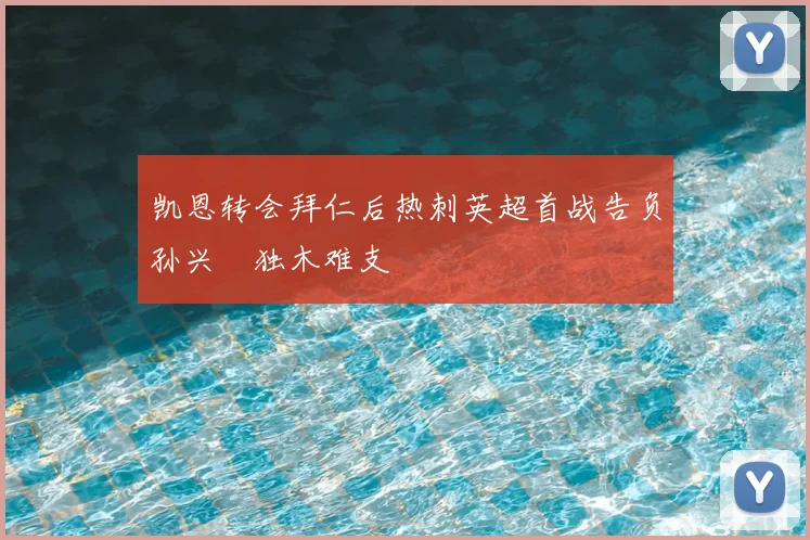 凯恩转会拜仁后热刺英超首战告负孙兴慜独木难支