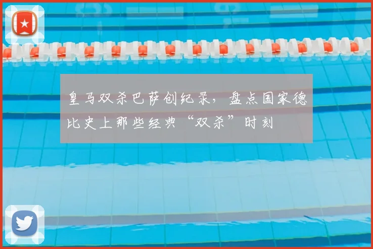 皇马双杀巴萨创纪录，盘点国家德比史上那些经典“双杀”时刻