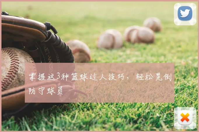 掌握这3种篮球过人技巧，轻松晃倒防守球员