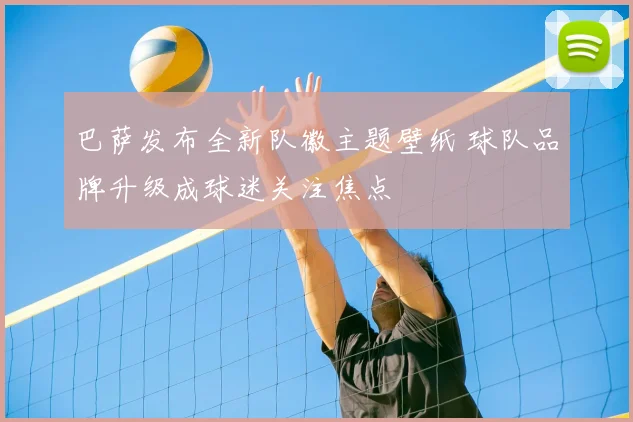 巴萨发布全新队徽主题壁纸 球队品牌升级成球迷关注焦点