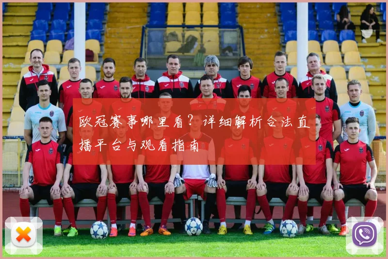 欧冠赛事哪里看?详细解析合法直播平台与观看指南