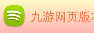 九游网页版本官网 logo